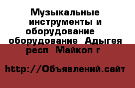 Музыкальные инструменты и оборудование DJ оборудование. Адыгея респ.,Майкоп г.